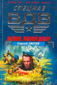 Книга Зверев С. Батяня Лесной дозор, 11-4746, Баград.рф
